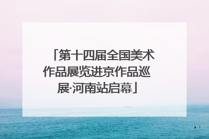 第十四届全国美术作品展览进京作品巡展·河南站启幕