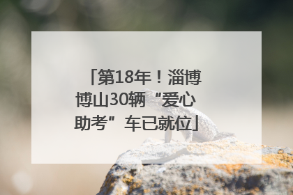 第18年！淄博博山30辆“爱心助考”车已就位