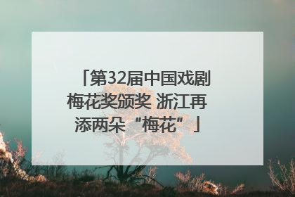 第32届中国戏剧梅花奖颁奖 浙江再添两朵“梅花”