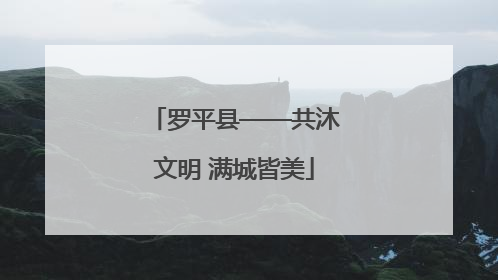 罗平县——共沐文明 满城皆美