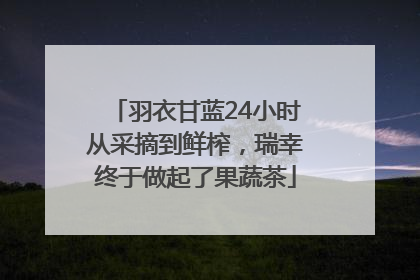 羽衣甘蓝24小时从采摘到鲜榨，瑞幸终于做起了果蔬茶