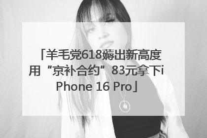 羊毛党618薅出新高度 用“京补合约”83元拿下iPhone 16 Pro