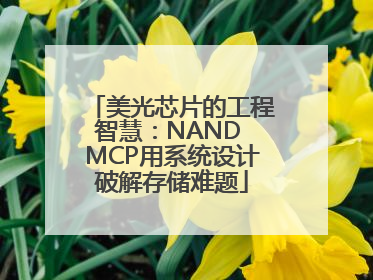 美光芯片的工程智慧：NAND MCP用系统设计破解存储难题
