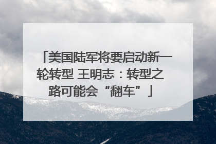 美国陆军将要启动新一轮转型 王明志：转型之路可能会“翻车”