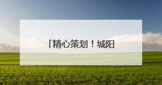 精心策划！城阳巴士童趣车厢伴孩子欢度节日