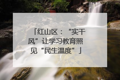 红山区：“实干风”让学习教育照见“民生温度”