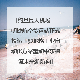 约旦最大机场——明捷航空货运站正式投运：罗地格工业自动化方案驱动中东物流未来新航向