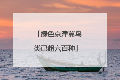绿色京津冀鸟类已超六百种