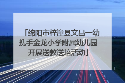 绵阳市梓潼县文昌一幼携手金龙小学附属幼儿园开展送教送培活动