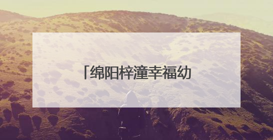 绵阳梓潼幸福幼儿园与自强小学开展支部共建活动