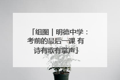 组图｜明德中学：考前的最后一课 有诗有歌有掌声