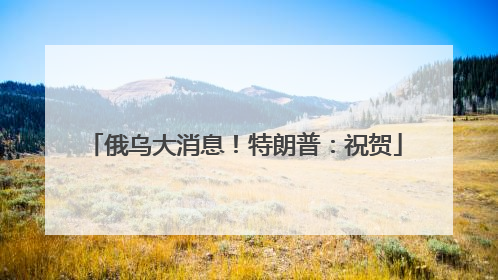 俄乌大消息！特朗普：祝贺