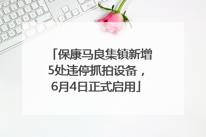 保康马良集镇新增5处违停抓拍设备，6月4日正式启用