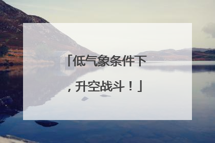 低气象条件下，升空战斗！