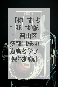 你“赶考”我“护航” 君山区多部门联动为高考学子保驾护航