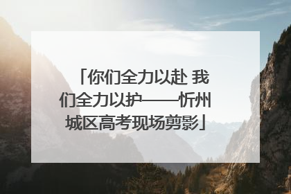 你们全力以赴 我们全力以护——忻州城区高考现场剪影