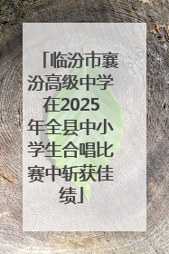 临汾市襄汾高级中学在2025年全县中小学生合唱比赛中斩获佳绩