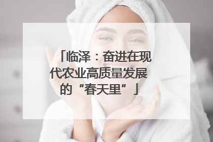 临泽：奋进在现代农业高质量发展的“春天里”