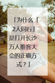 为什么「2人同行」是打开长沙万人推客大会的正确方式？