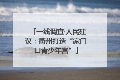 一线调查·人民建议：衢州打造“家门口青少年宫”