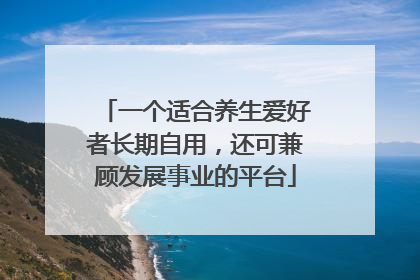 一个适合养生爱好者长期自用，还可兼顾发展事业的平台