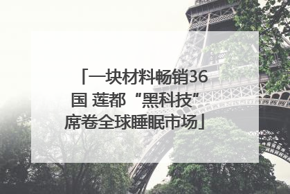 一块材料畅销36国 莲都“黑科技”席卷全球睡眠市场