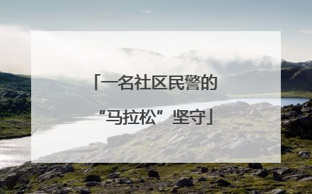 一名社区民警的“马拉松”坚守