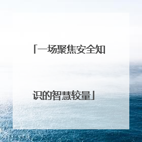 一场聚焦安全知识的智慧较量