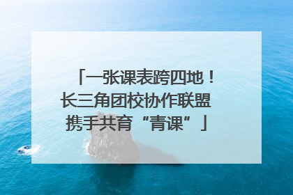 一张课表跨四地！长三角团校协作联盟携手共育“青课”