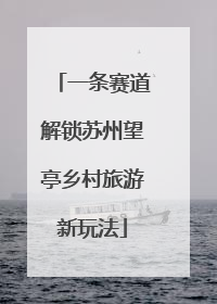 一条赛道解锁苏州望亭乡村旅游新玩法