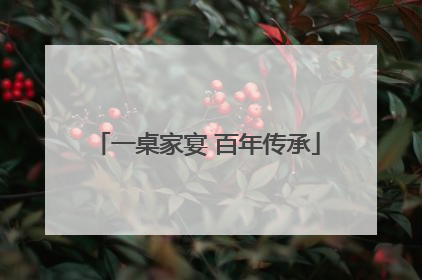 一桌家宴 百年传承