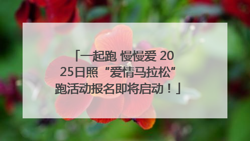 一起跑 慢慢爱 2025日照“爱情马拉松”跑活动报名即将启动！