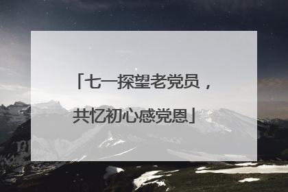 七一探望老党员，共忆初心感党恩
