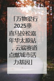 万物梁行2025垂直马拉松嘉年华太原站，云端赛道点燃城市活力基因