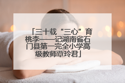 三十载“三心”育桃李——记湖南省石门县第一完全小学高级教师覃玲君