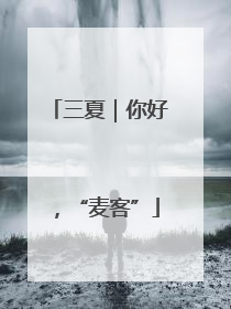 三夏｜你好，“麦客”