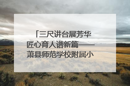三尺讲台展芳华 匠心育人谱新篇——萧县师范学校附属小学第十三届班主任基本功大赛圆满举办
