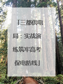 三都供电局：实战演练筑牢高考保电防线
