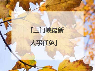 三门峡最新人事任免