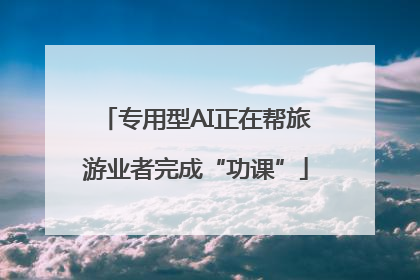 专用型AI正在帮旅游业者完成“功课”