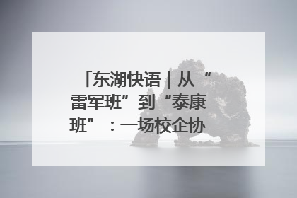 东湖快语｜从“雷军班”到“泰康班”：一场校企协同的“接力赛”