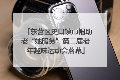 东营区史口镇巾帼助老“她服务”第二届老年趣味运动会落幕