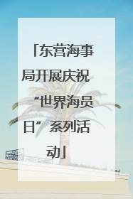东营海事局开展庆祝“世界海员日”系列活动