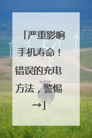 严重影响手机寿命！错误的充电方法，警惕→