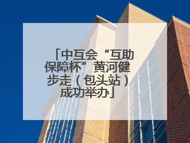 中互会“互助保障杯”黄河健步走（包头站）成功举办