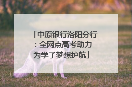 中原银行洛阳分行：全网点高考助力 为学子梦想护航