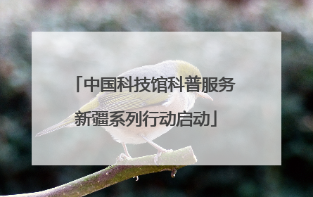 中国科技馆科普服务新疆系列行动启动