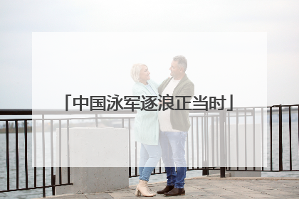 中国泳军逐浪正当时
