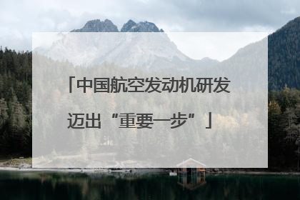 中国航空发动机研发迈出“重要一步”