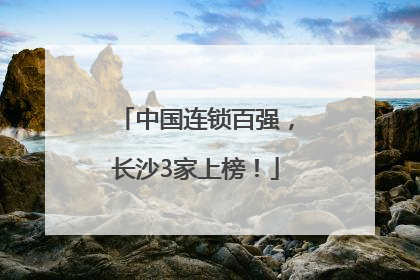 中国连锁百强，长沙3家上榜！